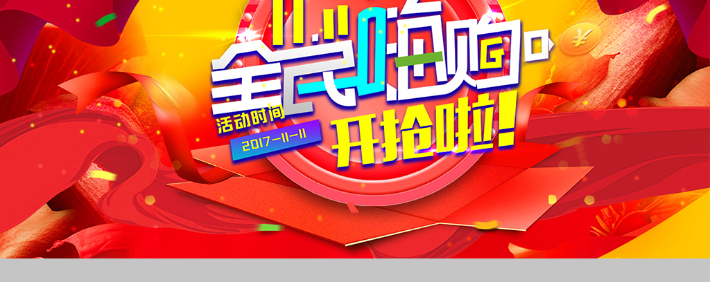 双十一全民嗨购开抢啦活动展板图片设计素材_