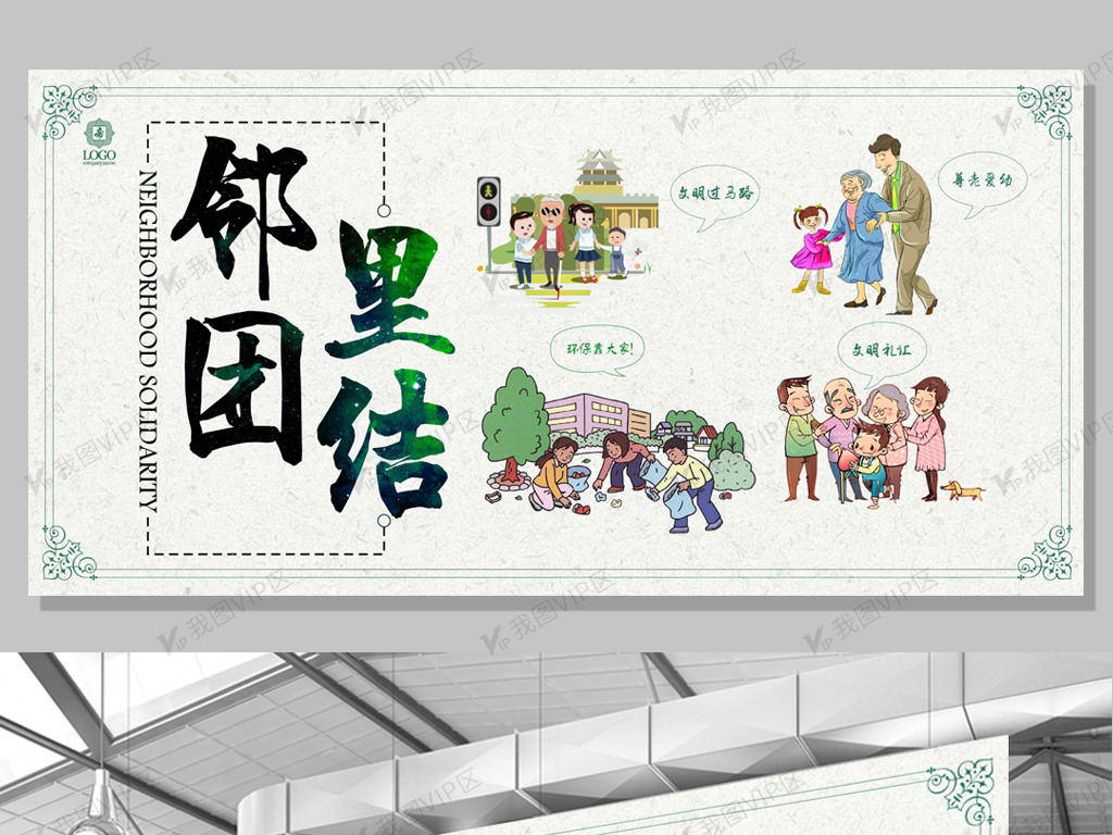 简约时尚邻里团结邻里文化展板