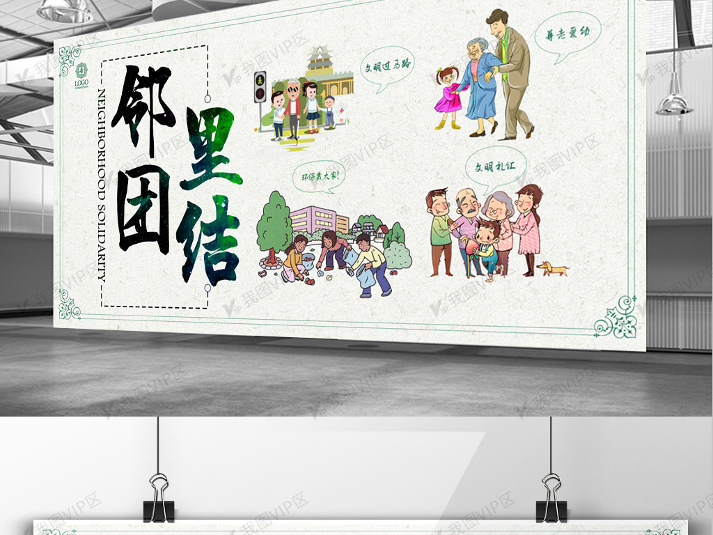 简约时尚邻里团结邻里文化展板