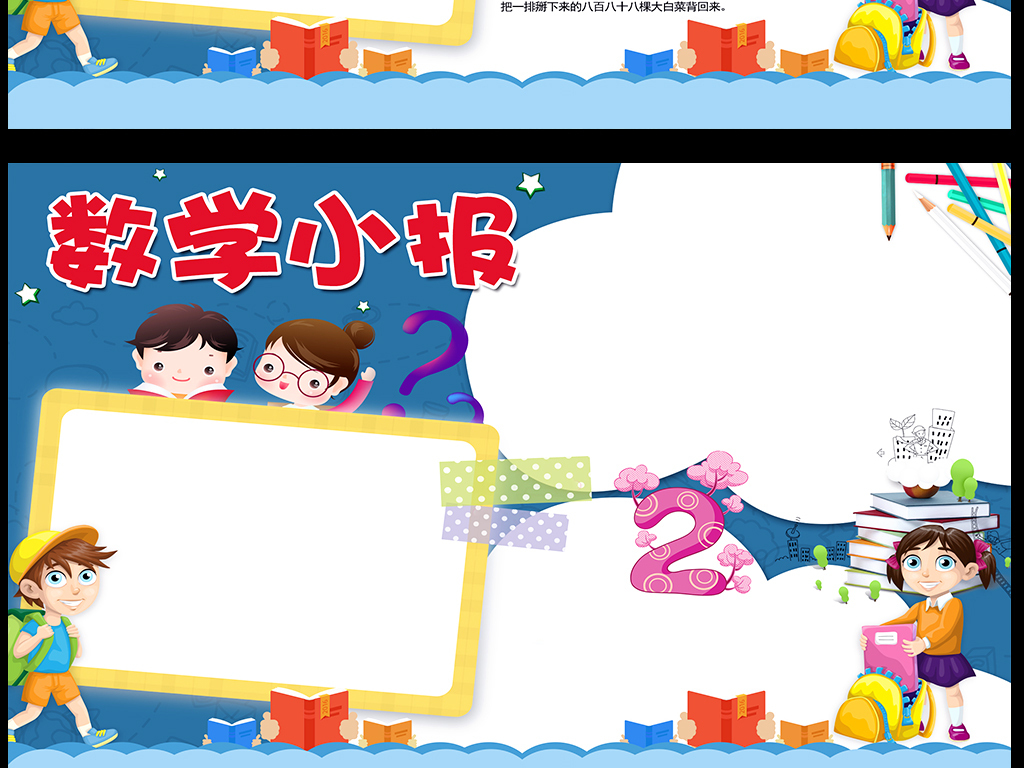 原创设计卡通风可爱数学小报素材是用户QQEEBDA524在2017-10-25 15:32:08上传到我图网, 素材大小为17.87 MB, 素材的尺寸为1024px2299px,图片的编号是27182787, 颜色模式为CMYK, 授权方式为VIP用户下载,成为我图网VIP用户马上下载此图片。