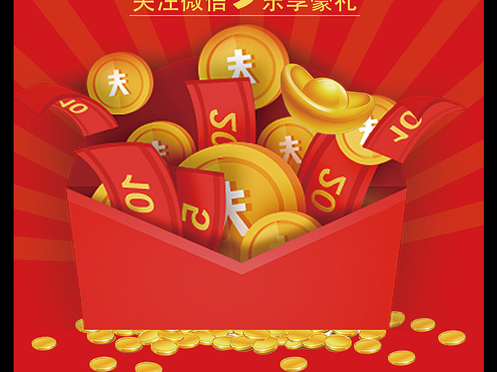 抢红包时尚简约微信扫码关注海报设计.图片素