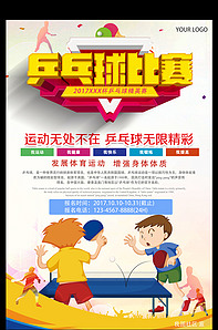 体育运动乒乓球比赛宣传海报模板版权可商用