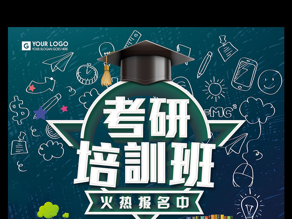 创意研究生考试考研培训班招生海报设.图片设