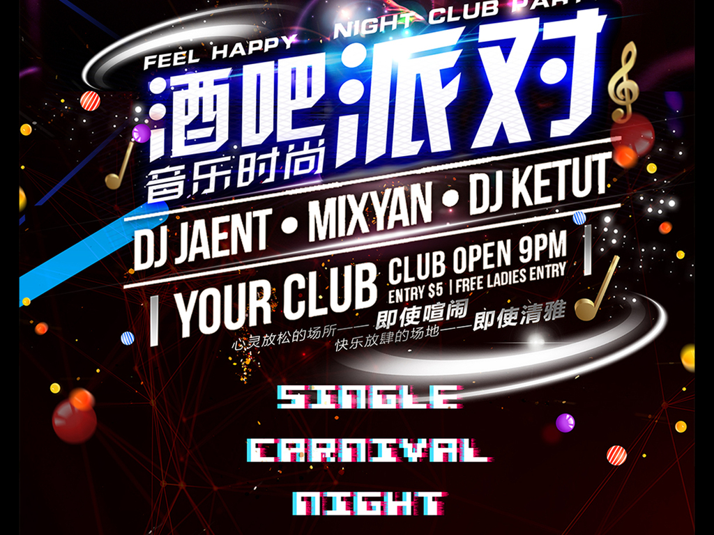 夜店派对酒吧狂欢海报图片设计素材_高清PSD