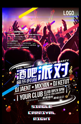 夜店派对酒吧狂欢海报