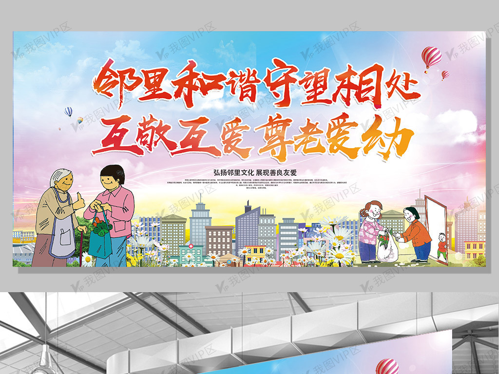 邻里和谐互敬互爱社区宣传栏海报