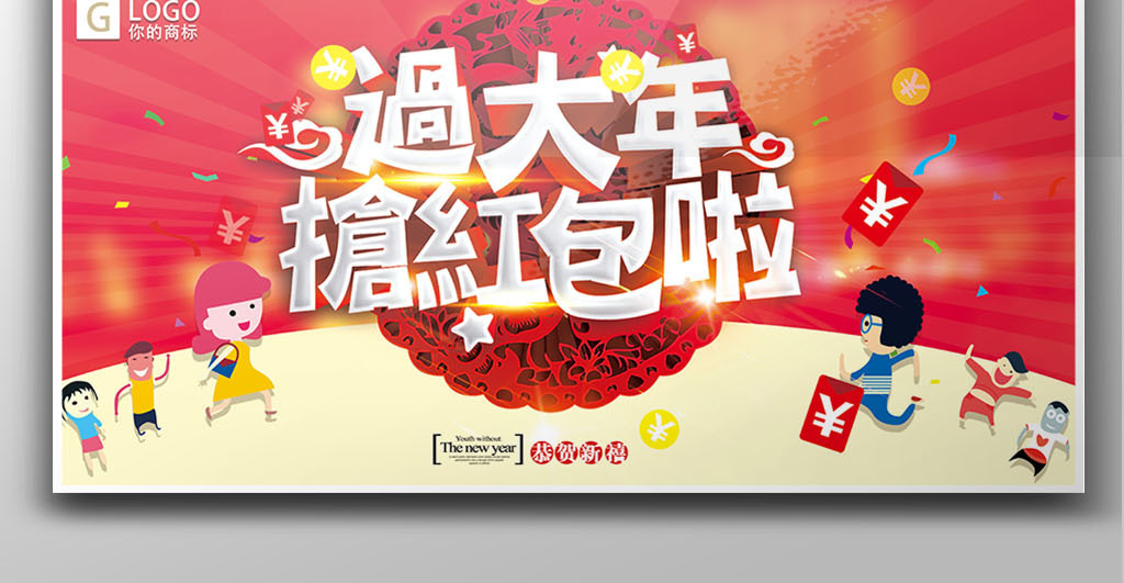2018喜庆时尚新年抢红包创意展板.图片设计素