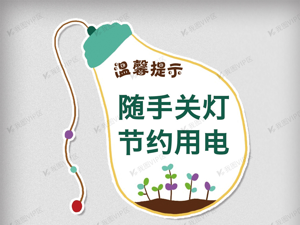 广告设计 海报设计 其他海报设计 卡通灯泡背景随手关灯节约用电温馨