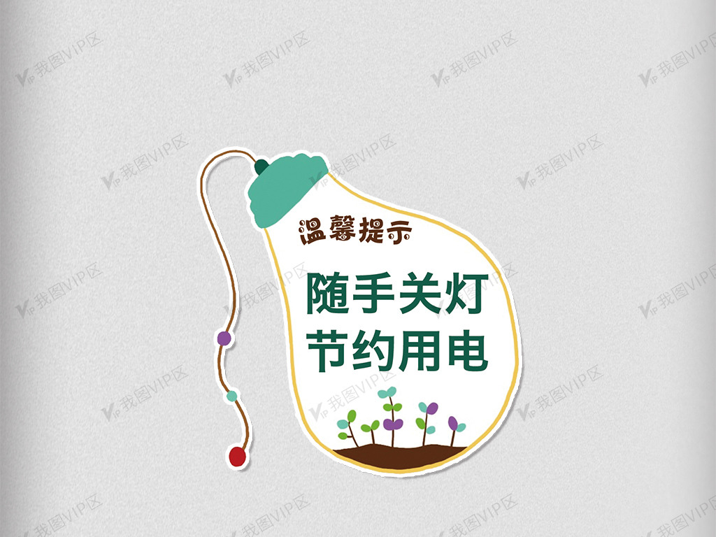 卡通灯泡背景随手关灯节约用电温馨提