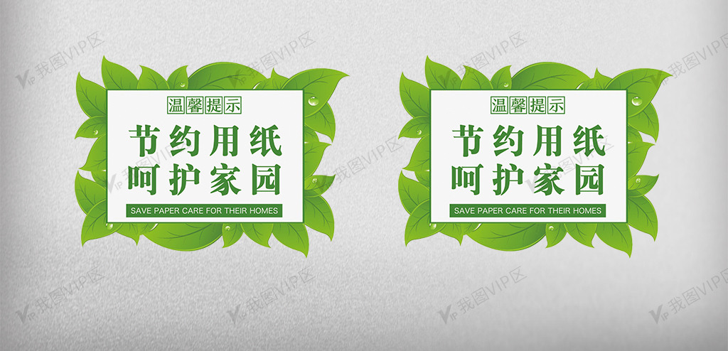 节约用纸呵护家园温馨提示