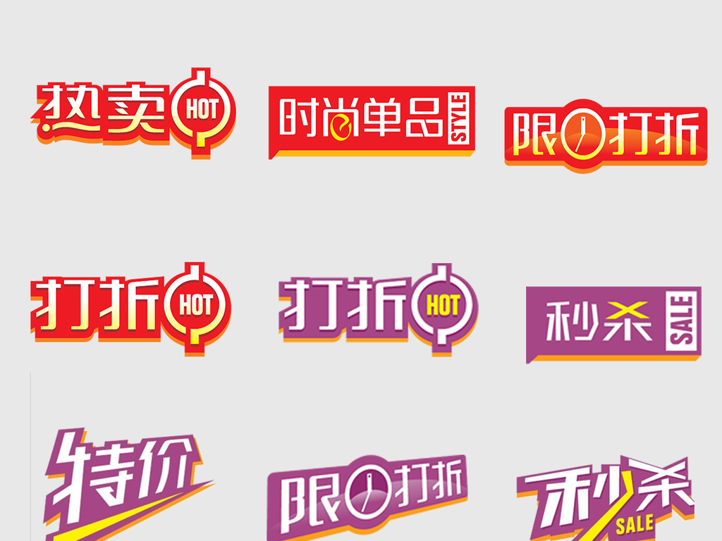 淘宝促销字秒杀热卖限时抢购图片设计素材_高