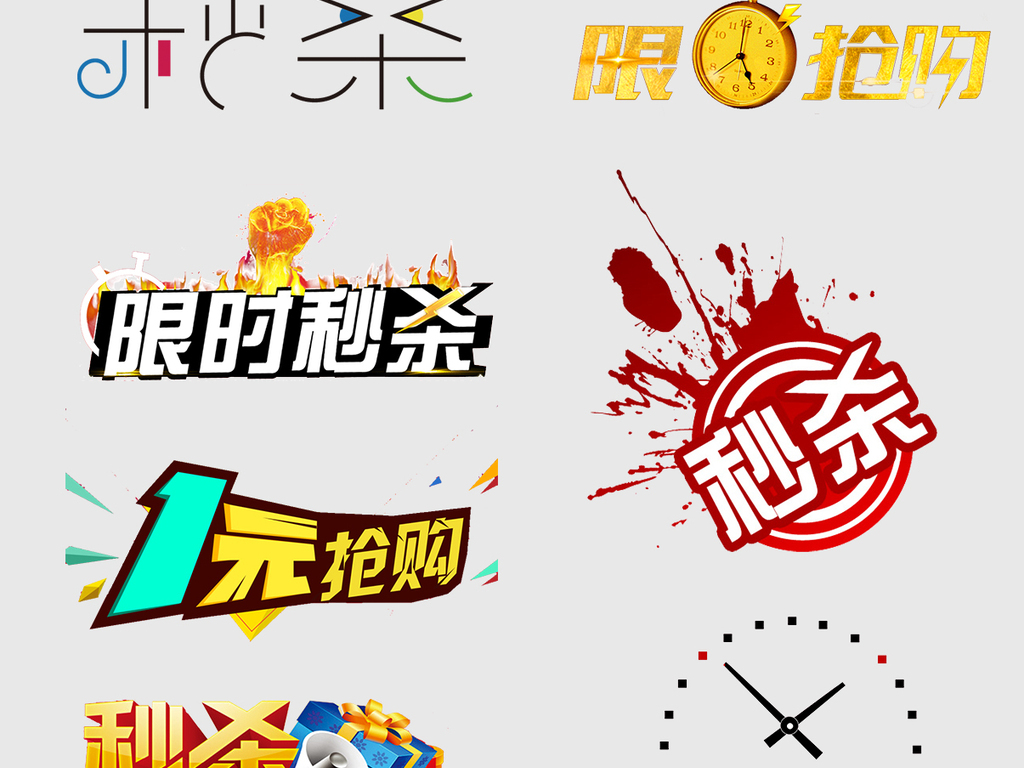 淘宝促销字秒杀促销标签图片设计素材_高清P