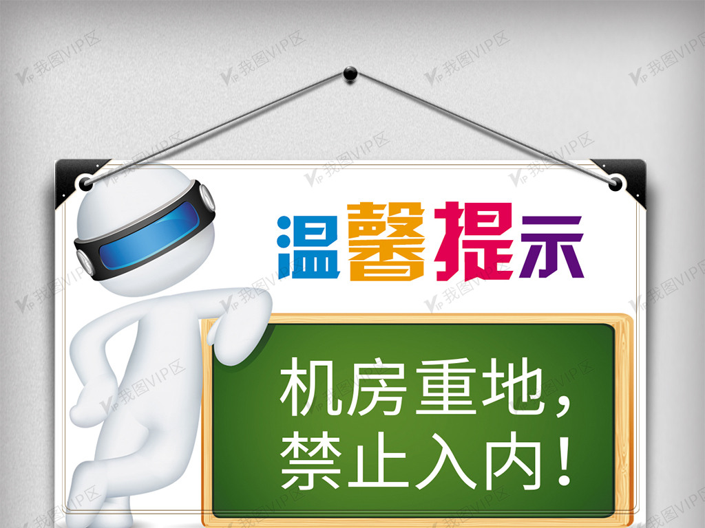 机房重地禁止入内温馨提示标语温馨提.