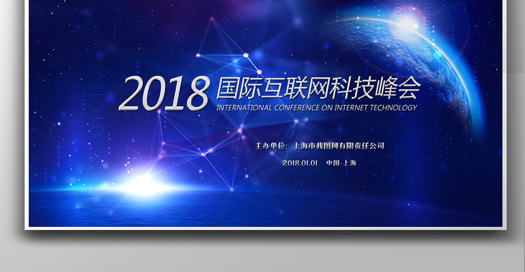 2018创新蓝色科技峰会展板图片设计素材_高清