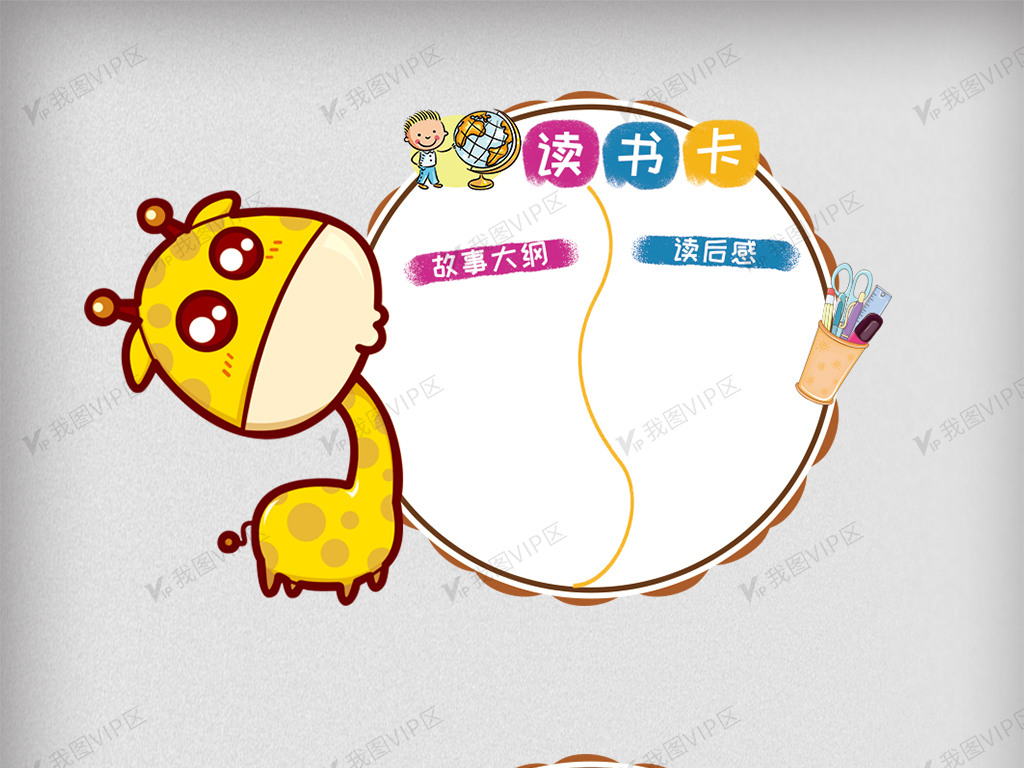 歪脖子长颈鹿卡通插画异形读书卡