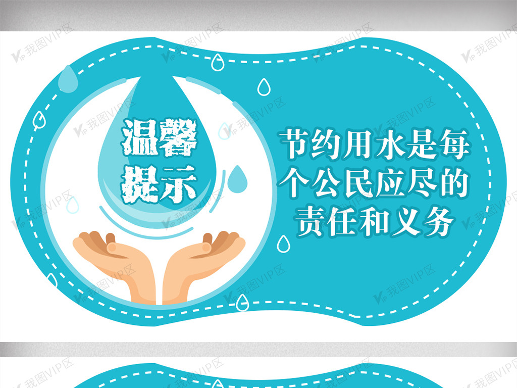 节约用水温馨提示牌