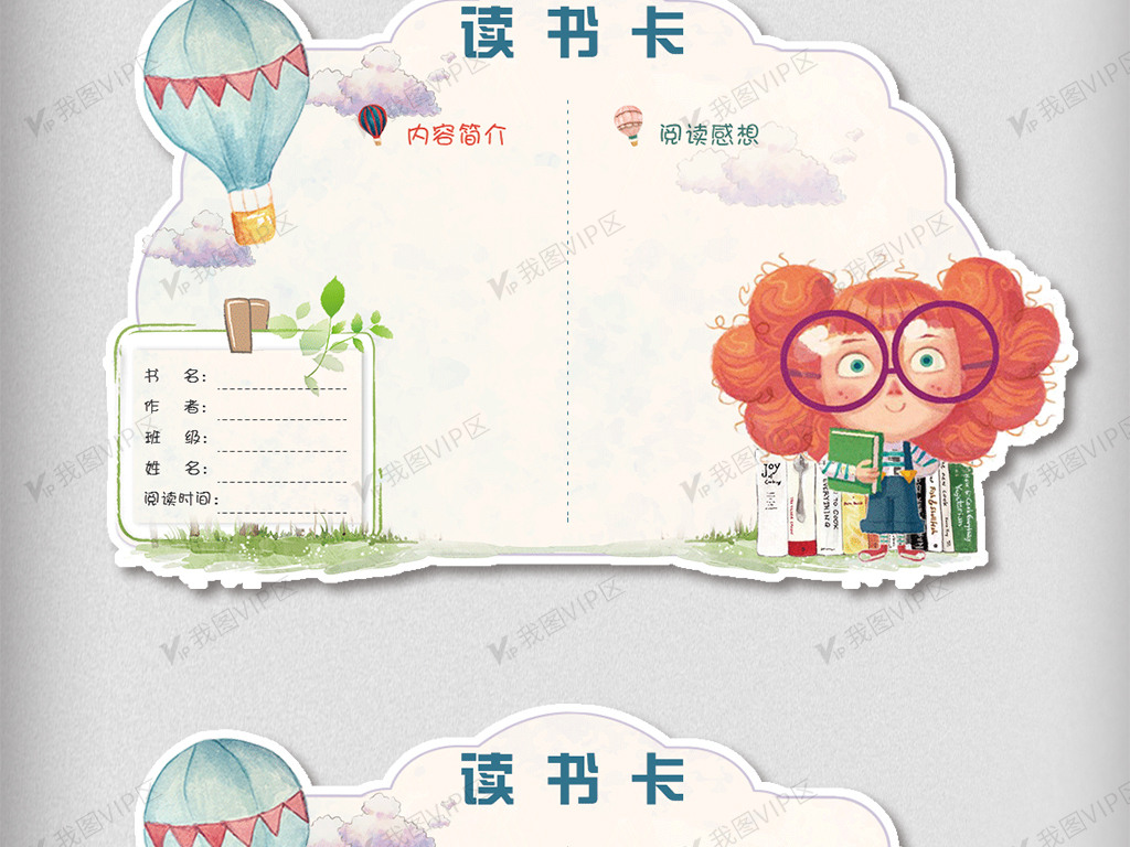 可爱手绘学生异形读书卡模板