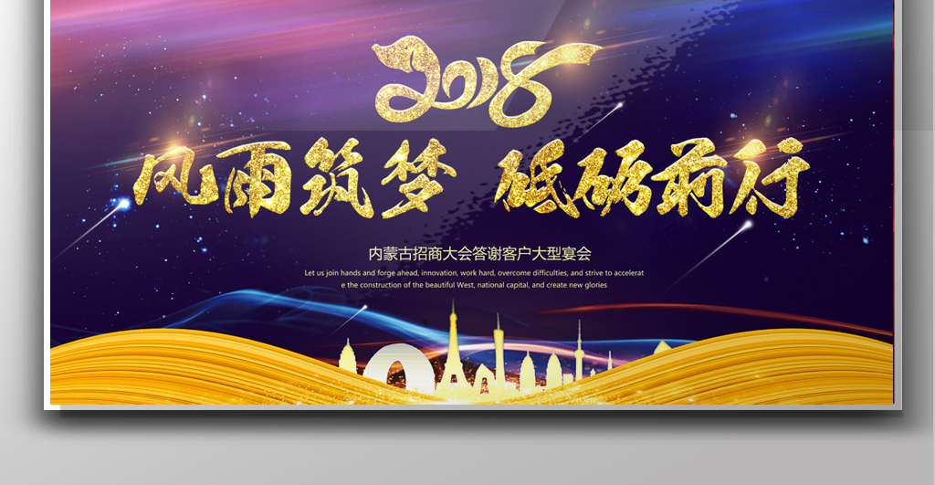 2018风雨筑梦砥砺前行企业年会会.图片设计素