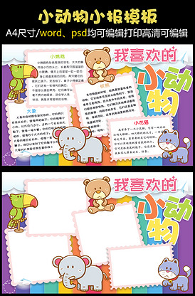 可爱我喜欢的小动物小报电子手抄报
