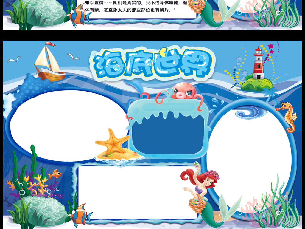 海底世界小报美人鱼海底电子小报图片设计素材