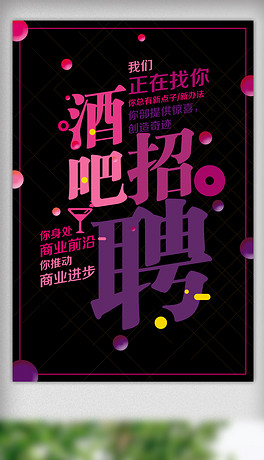 招聘夜总会_诚聘pop手绘海报