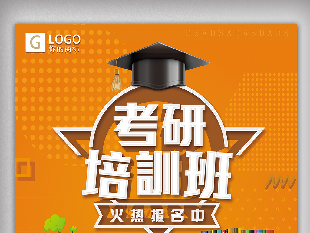 时尚大气创意考研培训班宣传海报设计图片素材