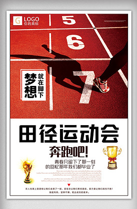 时尚大气田径运动会创意宣传海报设计