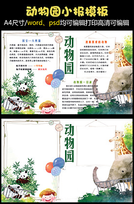 动物园小报动物世界电子手抄报