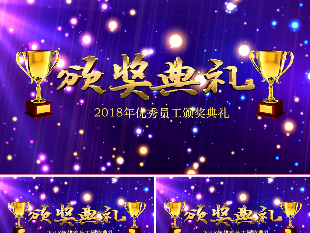 2018年年终总结优秀员工颁奖仪式.图片设计素