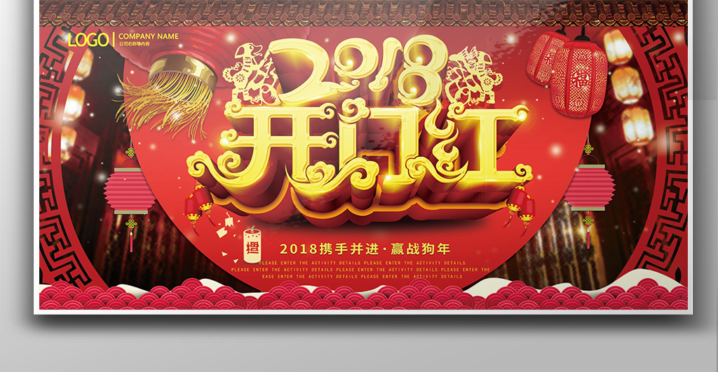 2018开门红颁奖典礼展板海报图片设计素材_高