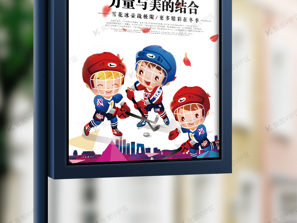 简洁大气冰壶创意宣传海报设计