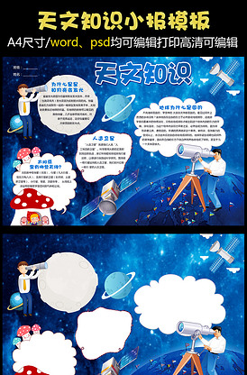 天文知识小报科学电子小报模版