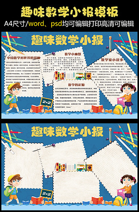 卡通学生趣味数学小报手抄报模板