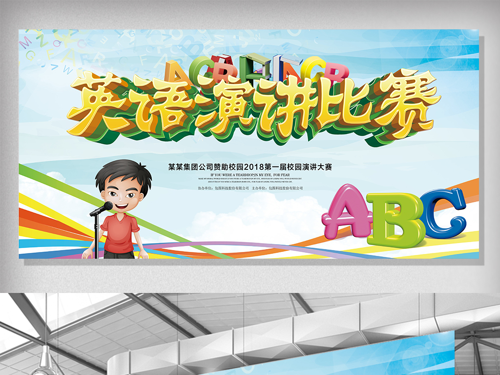 学校教育培训英语演讲比赛海报背景图片设计素