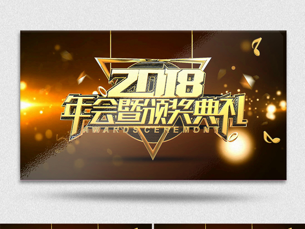 2018企业优秀员工年度颁奖总结会.图片设计素