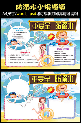 防溺水小报安全宣传知识小报模板