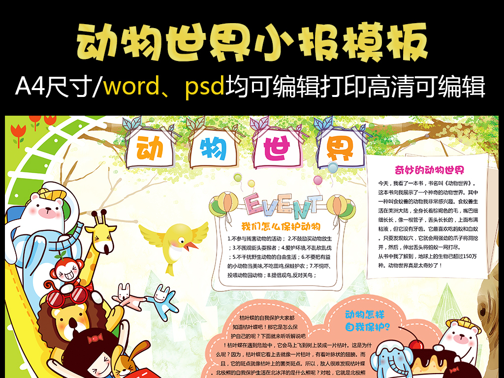 原创设计动物世界动物园小报动物电子手抄报素材是用户WX32999554在2017-12-05 14:44:39上传到我图网, 素材大小为73.21 MB, 素材的尺寸为1024px2379px,图片的编号是27248210, 颜色模式为CMYK, 授权方式为VIP用户下载,成为我图网VIP用户马上下载此图片。