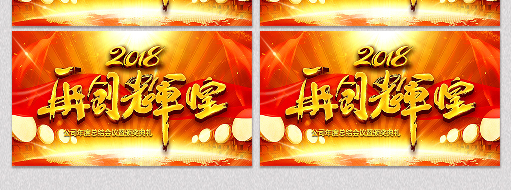 2018公司年度会议再创辉煌颁奖典.图片设计素