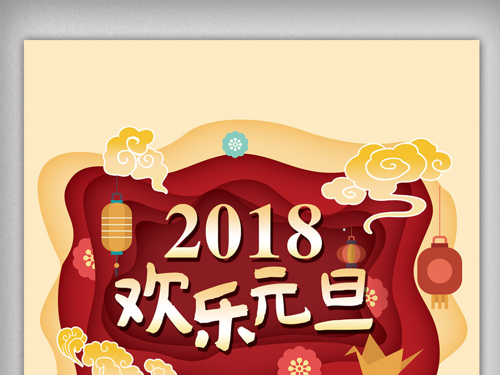 2018新年元旦促销海报图片设计素材_高清PS