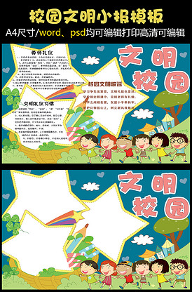 卡通学生文明校园手抄报模板