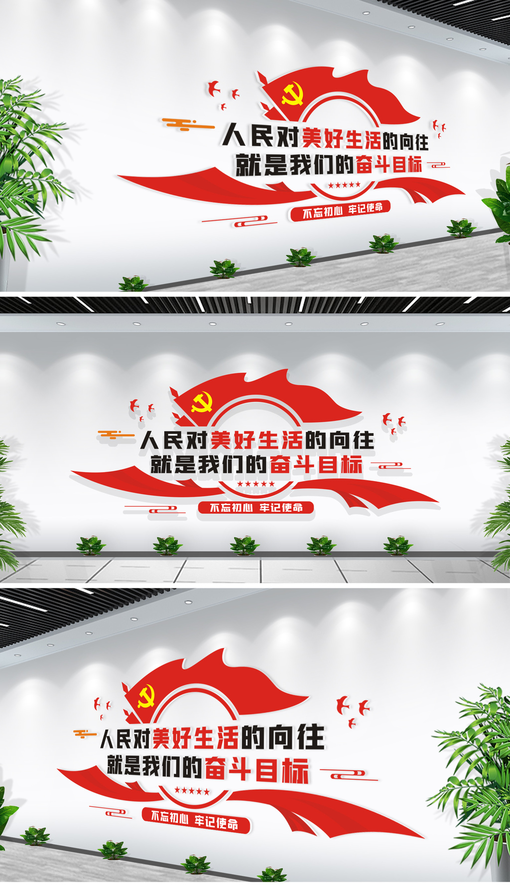 人民对美好生活的向往党建标语文化墙