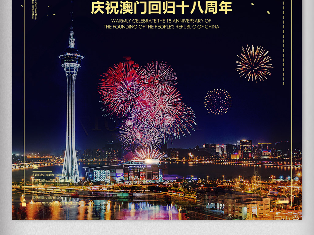 澳门回归十八载周年纪念日海报设计图片素材_