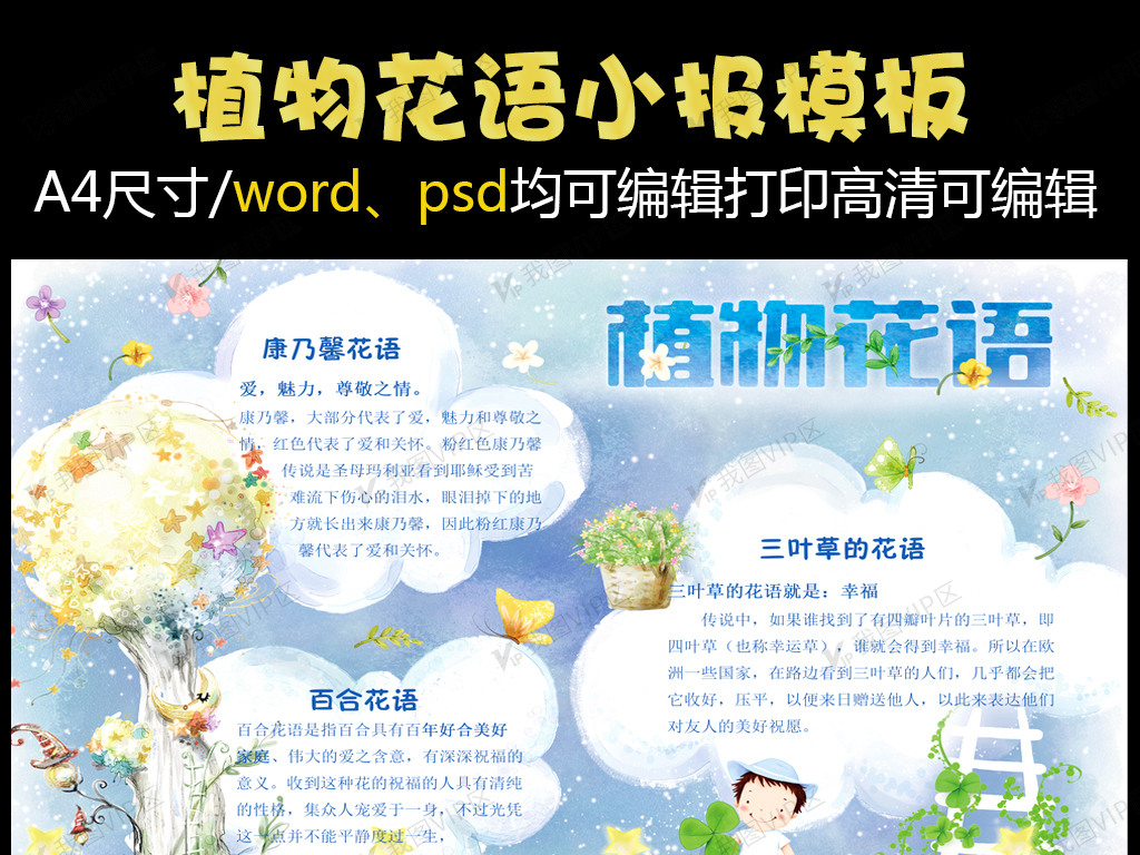 植物花语百合三叶草康乃馨小报电子手抄报下载-编号26532529-爱护动