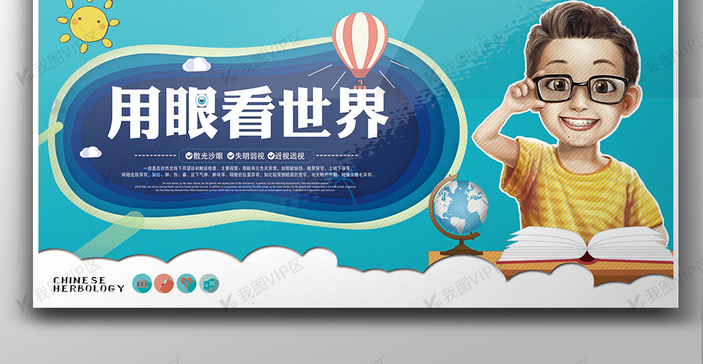 卡通爱护眼睛用眼看世界展板图片素材(psd分层格式)免费下载_展板背景