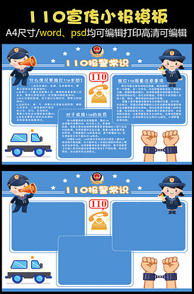 110宣传报警常识小报电子手抄报