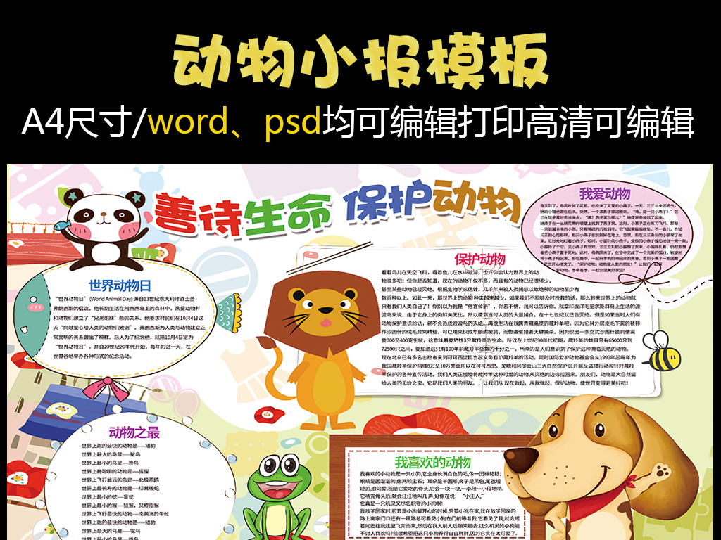 爱护动物善待生命小报模板图片设计素材_高清