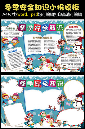 卡通冬季安全知识小报手抄报word.