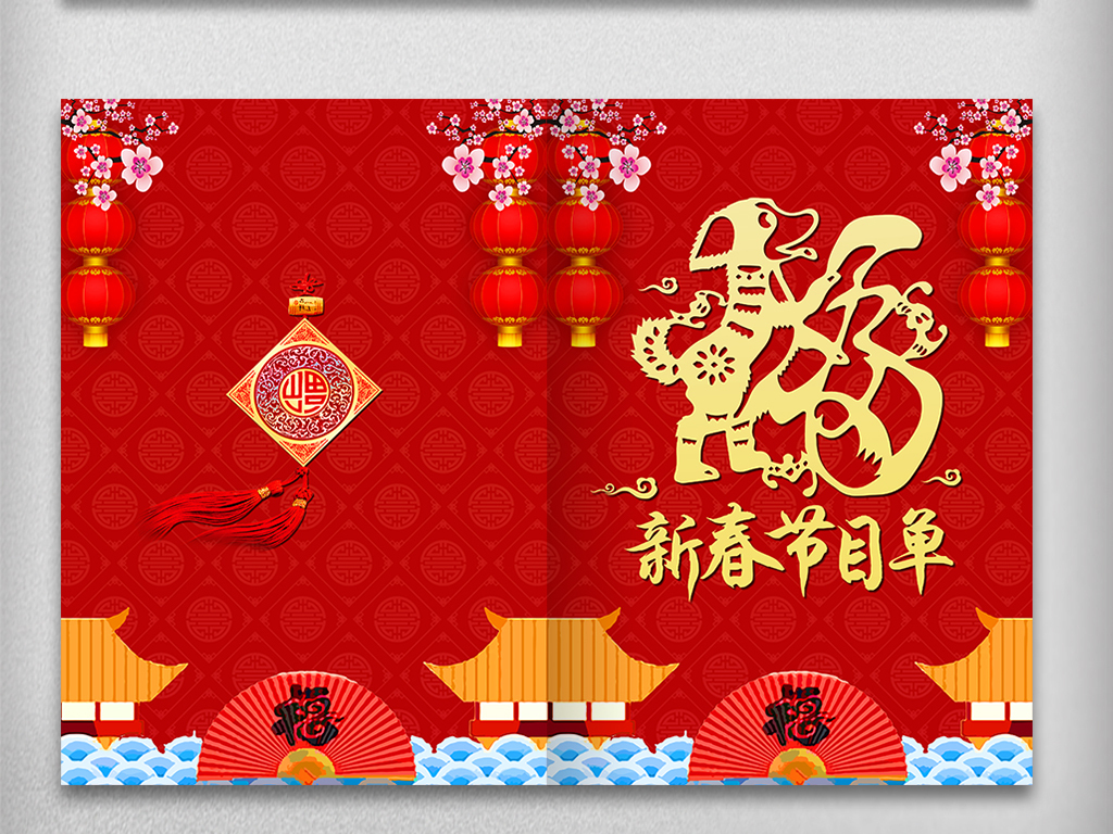 喜庆背景狗年春节晚会节目单模板图片设计素材