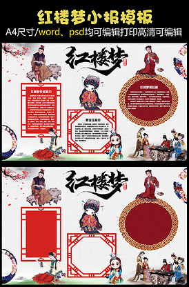 中国风红楼梦手抄报