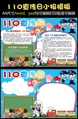 心中的110手抄报模板,心中的110图片 110宣传日安全教育小报手抄报wo.